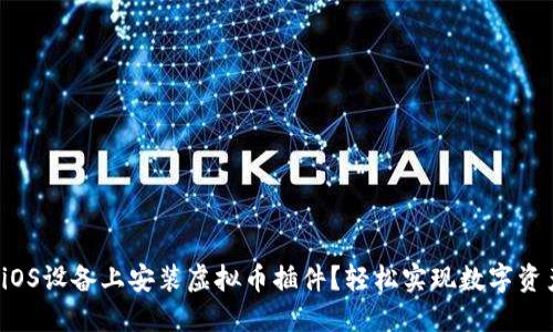如何在iOS设备上安装虚拟币插件？轻松实现数字资产管理！