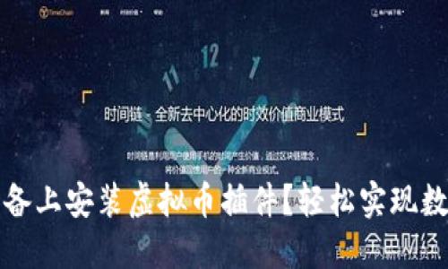 如何在iOS设备上安装虚拟币插件？轻松实现数字资产管理！