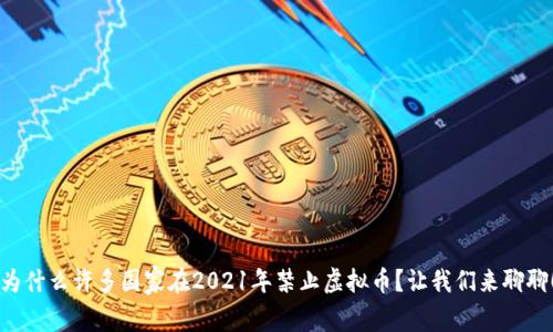 为什么许多国家在2021年禁止虚拟币？让我们来聊聊！