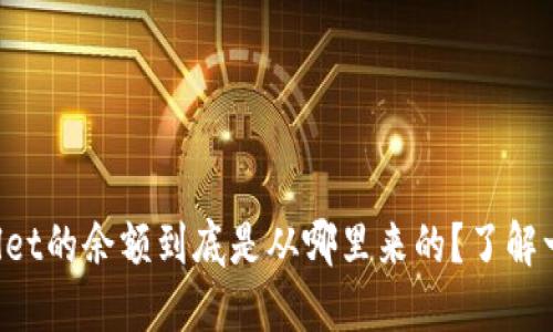 TPWallet的余额到底是从哪里来的？了解一下吧！