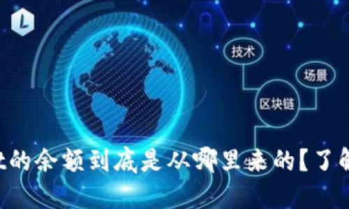 TPWallet的余额到底是从哪里来的？了解一下吧！