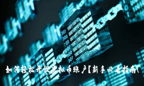 如何轻松开设虚拟币账户？新手必看指南！