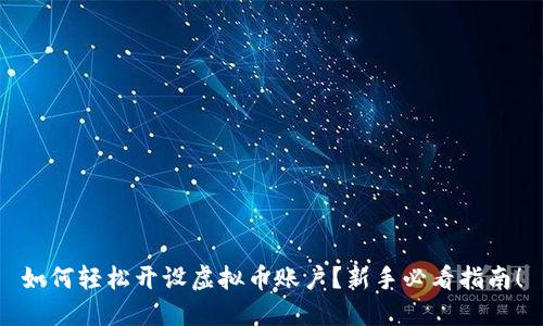 如何轻松开设虚拟币账户？新手必看指南！