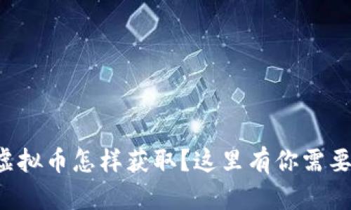 想知道虚拟币怎样获取？这里有你需要的信息！