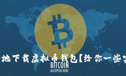 如何安全地下载虚拟币钱包？给你一些实用建议！