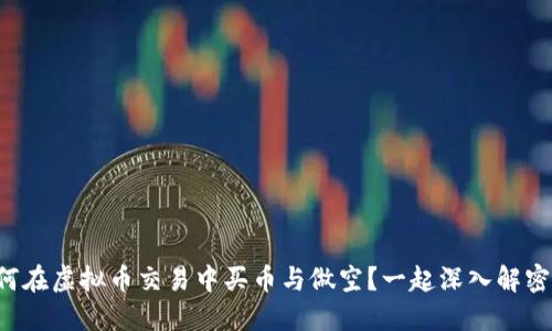 如何在虚拟币交易中买币与做空？一起深入解密吧！