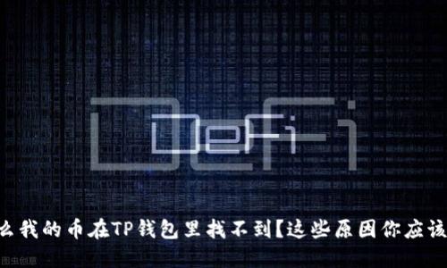 为什么我的币在TP钱包里找不到？这些原因你应该知道！