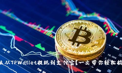 怎么从TPWallet提现到支付宝？一文带你轻松搞定！