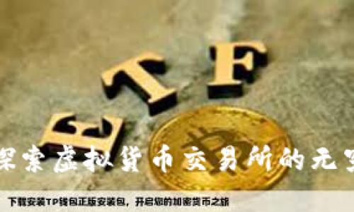火币：探索虚拟货币交易所的无穷可能！