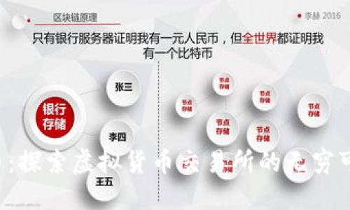 火币：探索虚拟货币交易所的无穷可能！