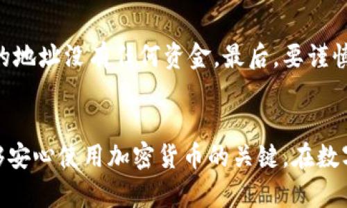   如何在TPWallet中隐藏交易记录？  / 
 guanjianci  TPWallet, 交易记录, 隐藏, 加密货币  /guanjianci 

引言：保护隐私的重要性
在数字经济迅速发展的今天，越来越多的人开始使用加密货币进行交易。TPWallet作为一款功能强大的数字钱包，不仅为用户提供了便捷的交易体验，也让用户面临着如何保护个人隐私的问题。隐藏交易记录，既可以防止他人窥探个人资产状况，又能在某些情况下保护用户的交易安全。今天，让我们一同探讨如何在TPWallet中隐藏交易记录，方法简单实用，助你更好地管理自己的加密货币资产。

什么是TPWallet？
TPWallet是一个以用户隐私为核心的多链数字钱包，可以安全存储和管理多种加密货币。它提供了转账、交换及其它多种功能，为用户提供了高度的灵活性。TPWallet不仅支持主流的以太坊、比特币等货币，还兼容了许多其他区块链资产。无论你是投资者还是普通用户，TPWallet都是一个值得信赖的选择。

为什么需要隐藏交易记录？
许多人在使用TPWallet进行加密货币交易时，往往会担心自己的交易记录被他人查看。首先，加密货币的特性使得交易记录透明可查，任何人都可以通过区块链浏览器查看到某个地址的交易历史。这就导致当用户进行大量交易或者不想让别人知道自己的资产变化时，隐私保护显得尤为重要。其次，某些国家和地区的政府可能会对加密交易进行监控，隐藏交易记录可以在一定程度上规避这些监控，保护用户的交易自由。

如何在TPWallet中隐藏交易记录？
虽然TPWallet并不提供直接隐藏交易记录的功能，但用户可以通过以下几种方式保护自己的隐私：h4使用新地址进行交易h4/h4在进行交易时，用户可以生成多个地址，并在不同的交易中使用不同的地址。这样，即使有人查看了一个地址的交易记录，也无法轻易将这些交易与用户的真实身份联系起来。/h4

h4使用混币服务h4/h4混币服务是一种将用户的资金与他人的资金混合在一起的方式，以此增加交易的隐私性。例如，用户可以使用服务商提供的混币工具，将自己的币进行混合，然后再转回到新的地址。这样，无论是从源头还是从目的地，都无法追踪到用户的原始资金流向。/h4

h4分散资产管理h4/h4用户可以将自己的资产分散存储到多个钱包中，这样能够有效降低一旦某个钱包被监测后，所有资产都被追踪的风险。此外，定期调整资产配置、转移资金到其他钱包也是一种有效的隐私保护手段。/h4

如何加强TPWallet的整体安全性？
除了隐藏交易记录之外，加强钱包的整体安全性也是保护隐私的重要手段。用户可以采取以下措施：h4启用双重认证h4/h4双重认证是一种增强安全性的措施，通过要求用户在登录或进行交易时输入额外的验证码，可以大大降低账户被盗的风险。/h4

h4定期更新钱包软件h4/h4保持钱包软件的最新版本可以帮助用户保护自己免受潜在的安全漏洞和网络攻击。开发者会定期修复漏洞，并增强安全性，因此定期更新是非常重要的。/h4

h4使用强密码h4/h4确保为你的钱包设置一个强大的密码，避免使用简单且容易被猜测的密码。同时，我们定期更换密码，也能够增加账户安全性。/h4

你可能会问的问题
h4问题一：在TPWallet中，如何使用混币服务？/h4
混币服务通常由第三方提供，用户需要选择一个信誉良好的混币服务平台。步骤大致如下：首先，将你的资金转入这个平台提供的地址；然后，服务将你的资金与其他用户的资金进行混合；最后，你可以获取一个新的地址，将混合后的资金转回。使用混币服务时需要注意选择信誉卓著的平台，以避免网络诈骗和资金损失。

h4问题二：使用新地址进行交易时需要注意什么？/h4
使用新地址交易可以帮助隐藏你的交易记录，但仍需要保持一定的注意。首先，确保使用不同的地址进行不同的交易，这样可以减少被识别的可能性。其次，定期清理使用过的地址，确保不再使用的地址没有任何资金。最后，要谨慎对待任何与新地址相关的交易，避免在公共网络中分享这些信息，以免泄露隐私。

总结：保护隐私、确保安全
虽然在TPWallet中无法直接隐藏交易记录，但通过生成新地址、使用混币服务以及分散资产，用户仍然可以有效保护自己的隐私。同时，提升整体安全性，定期更新软件和强化密码都是让用户能够安心使用加密货币的关键。在数字货币的世界中，保护隐私和安全不仅是每个用户的权利，也可以开启更加自由、开放的交易体验。希望本文所提供的信息能帮助你更好地使用TPWallet，享受加密货币带来的便利与乐趣。