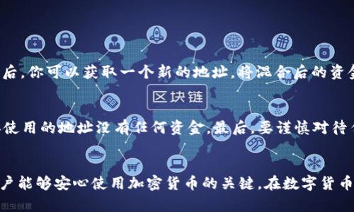    如何在TPWallet中隐藏交易记录？  / 
 guanjianci  TPWallet, 交易记录, 隐藏, 加密货币  /guanjianci 

引言：保护隐私的重要性
在数字经济迅速发展的今天，越来越多的人开始使用加密货币进行交易。TPWallet作为一款功能强大的数字钱包，不仅为用户提供了便捷的交易体验，也让用户面临着如何保护个人隐私的问题。隐藏交易记录，既可以防止他人窥探个人资产状况，又能在某些情况下保护用户的交易安全。今天，让我们一同探讨如何在TPWallet中隐藏交易记录，方法简单实用，助你更好地管理自己的加密货币资产。

什么是TPWallet？
TPWallet是一个以用户隐私为核心的多链数字钱包，可以安全存储和管理多种加密货币。它提供了转账、交换及其它多种功能，为用户提供了高度的灵活性。TPWallet不仅支持主流的以太坊、比特币等货币，还兼容了许多其他区块链资产。无论你是投资者还是普通用户，TPWallet都是一个值得信赖的选择。

为什么需要隐藏交易记录？
许多人在使用TPWallet进行加密货币交易时，往往会担心自己的交易记录被他人查看。首先，加密货币的特性使得交易记录透明可查，任何人都可以通过区块链浏览器查看到某个地址的交易历史。这就导致当用户进行大量交易或者不想让别人知道自己的资产变化时，隐私保护显得尤为重要。其次，某些国家和地区的政府可能会对加密交易进行监控，隐藏交易记录可以在一定程度上规避这些监控，保护用户的交易自由。

如何在TPWallet中隐藏交易记录？
虽然TPWallet并不提供直接隐藏交易记录的功能，但用户可以通过以下几种方式保护自己的隐私：h4使用新地址进行交易h4/h4在进行交易时，用户可以生成多个地址，并在不同的交易中使用不同的地址。这样，即使有人查看了一个地址的交易记录，也无法轻易将这些交易与用户的真实身份联系起来。/h4

h4使用混币服务h4/h4混币服务是一种将用户的资金与他人的资金混合在一起的方式，以此增加交易的隐私性。例如，用户可以使用服务商提供的混币工具，将自己的币进行混合，然后再转回到新的地址。这样，无论是从源头还是从目的地，都无法追踪到用户的原始资金流向。/h4

h4分散资产管理h4/h4用户可以将自己的资产分散存储到多个钱包中，这样能够有效降低一旦某个钱包被监测后，所有资产都被追踪的风险。此外，定期调整资产配置、转移资金到其他钱包也是一种有效的隐私保护手段。/h4

如何加强TPWallet的整体安全性？
除了隐藏交易记录之外，加强钱包的整体安全性也是保护隐私的重要手段。用户可以采取以下措施：h4启用双重认证h4/h4双重认证是一种增强安全性的措施，通过要求用户在登录或进行交易时输入额外的验证码，可以大大降低账户被盗的风险。/h4

h4定期更新钱包软件h4/h4保持钱包软件的最新版本可以帮助用户保护自己免受潜在的安全漏洞和网络攻击。开发者会定期修复漏洞，并增强安全性，因此定期更新是非常重要的。/h4

h4使用强密码h4/h4确保为你的钱包设置一个强大的密码，避免使用简单且容易被猜测的密码。同时，我们定期更换密码，也能够增加账户安全性。/h4

你可能会问的问题
h4问题一：在TPWallet中，如何使用混币服务？/h4
混币服务通常由第三方提供，用户需要选择一个信誉良好的混币服务平台。步骤大致如下：首先，将你的资金转入这个平台提供的地址；然后，服务将你的资金与其他用户的资金进行混合；最后，你可以获取一个新的地址，将混合后的资金转回。使用混币服务时需要注意选择信誉卓著的平台，以避免网络诈骗和资金损失。

h4问题二：使用新地址进行交易时需要注意什么？/h4
使用新地址交易可以帮助隐藏你的交易记录，但仍需要保持一定的注意。首先，确保使用不同的地址进行不同的交易，这样可以减少被识别的可能性。其次，定期清理使用过的地址，确保不再使用的地址没有任何资金。最后，要谨慎对待任何与新地址相关的交易，避免在公共网络中分享这些信息，以免泄露隐私。

总结：保护隐私、确保安全
虽然在TPWallet中无法直接隐藏交易记录，但通过生成新地址、使用混币服务以及分散资产，用户仍然可以有效保护自己的隐私。同时，提升整体安全性，定期更新软件和强化密码都是让用户能够安心使用加密货币的关键。在数字货币的世界中，保护隐私和安全不仅是每个用户的权利，也可以开启更加自由、开放的交易体验。希望本文所提供的信息能帮助你更好地使用TPWallet，享受加密货币带来的便利与乐趣。
