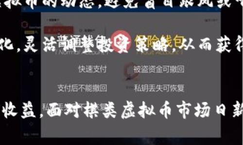    “为什么大家都在谈论棋类虚拟币？你也想了解一下吗？”  / 

 guanjianci  棋类虚拟币, 区块链, 加密货币, 在线棋类游戏  /guanjianci 

引言：棋类与虚拟币的结合
在近年来，棋类游戏一直保持着它的受欢迎程度。而随着区块链技术和虚拟币的崛起，棋类游戏进入了一个新的变革时期。棋类虚拟币作为这一趋势的产物，正在逐渐受到玩家和投资者的关注。那么，棋类虚拟币到底是什么？它为何掀起了这么大的波澜呢？

棋类虚拟币的概念
棋类虚拟币是指在各种在线棋类游戏平台或专门的棋类相关应用中的一种数字货币。这种货币通常以加密形式存在，可以用于进行游戏内交易、购买道具、参与比赛以及投资等。而这些操作的背后，往往依赖于区块链技术的支持，使得交易安全、透明并且不可篡改。

想象一下，你在一个虚拟的棋盘上，不仅可以和全球的棋友切磋技艺，还能利用棋类虚拟币来获取更好的游戏体验，甚至通过比赛赢取更多的虚拟币奖励，这种互动的乐趣让人无法抗拒。

棋类虚拟币的出现背景
随着网络游戏的普及，特别是在线棋类游戏的火热发展，游戏内货币的需求不断增大。然而，传统的游戏内货币往往受到平台限制，这时棋类虚拟币适时而生。它们不仅解决了传统货币的局限性，更为玩家提供了更广阔的交易空间。

借助区块链技术，棋类虚拟币确保了交易的安全性与透明性。过去，玩家对于游戏内货币的信任主要依赖于平台的信誉。而棋类虚拟币的出现，把这一信任转移到更为去中心化的技术上，从根本上改变了玩家的体验。

棋类虚拟币的功能
棋类虚拟币不仅仅是简单的交易工具，它们拥有多种功能，使得棋类游戏的体验更加丰富多彩：
ul
listrong玩家交易：/strong玩家可以用棋类虚拟币进行物品、服务或其他玩家之间的交易。/li
listrong比赛奖励：/strong许多在线棋类平台通过举办比赛，让玩家有机会赢得虚拟币作为奖励，这大大激励了玩家的参与积极性。/li
listrong购买道具：/strong棋类虚拟币可以用来购买游戏内的特殊道具，例如增强棋力的小道具、个性化的棋盘设计等。/li
listrong投资机会：/strong棋类虚拟币逐渐被视为一种投资选择，市场上也出现了专门的投资者。/li
/ul

棋类虚拟币的市场状况
目前，棋类虚拟币市场正在逐渐成熟，许多知名的棋类游戏平台都在积极探索虚拟币的应用。想象一下，有一天你登录一个棋类平台，发现你不仅是玩家，还是这个社区的一部分。你能通过你的余弦棋艺参与到变化多端的虚拟币经济中。

一些早期测试棋类虚拟币的平台获得了可观的用户反馈和投资，他们吸引了大量玩家加入，进一步推动了虚拟币在棋类领域的发展。同时，也有新的参赛者不断涌现，从而使得整个市场案例丰富多样。

棋类虚拟币的挑战与风险
虽然前景值得期待，但棋类虚拟币的市场同样面临诸多挑战。首先，随着市场的热度上升，引发了监管部门的关注，市场现状和交易行为可能受到政策的影响。同时，由于缺乏足够的知识，很多玩家在进入投资时可能会遭遇听信谣言带来的风险。

此外，虚拟币市场走势不可预测，对于想通过投资棋类虚拟币获得收益的人来说，要十分小心，谨慎决策。

棋类虚拟币的未来趋势
尽管存在挑战，棋类虚拟币的未来依然充满希望。越来越多的玩家欢迎区块链技术带来的安全性与透明性，为棋类虚拟币的普及奠定了基础。此外，随着技术的进步，棋类虚拟币的应用场景也将不断扩展。例如，未来可以考虑与人工智能的结合，提升玩家的体验和收益。

同时，国际棋联等机构的加入可能会推动棋类虚拟币的标准化进程，为市场的健康发展提供保障。

相关问题详解

h4问题一：棋类虚拟币如何影响玩家体验？/h4
棋类虚拟币的引入极大增强了玩家的互动和参与感。首先，玩家能够通过交易资产，形成了更为生动的棋类经济圈。这样，玩家之间不仅仅是技术的较劲，更是资源和策略的博弈。

其次，棋类虚拟币打破了传统游戏内货币的限制。许多平台为了吸引用户，提供了丰富的比赛活动，利用虚拟币作为奖励，从而激励玩家积极参与。这些比赛不仅能让玩家锻炼棋艺，同时带来了潜在的经济收益。在这样的双重激励下，玩家的体验显著提升。

h4问题二：如何安全投资棋类虚拟币？/h4
投资棋类虚拟币虽充满希望，但必须注意安全性。首先，投资者要选择信誉良好的平台进行交易，确保平台的合法性。其次，要认真研究市场行情，了解虚拟币的动态，避免盲目跟风或听信谣言。

此外，学习相关的知识尤为重要，投资者要保持理智，设定合理的投资预算，分散风险，避免资金集中于一种虚拟币。可以考虑随时监控虚拟币市场的变化，灵活调整投资策略，从而获得较好的投资收益。

总结
棋类虚拟币的涌现，为传统棋类游戏带来了前所未有的机遇。它赋予了棋类游戏新的生命，玩家不仅能够享受策略竞争的乐趣，还能在经济活动中实现收益。面对棋类虚拟币市场日新月异的发展，我们理应保持关注，期待它的进一步演变和成熟。无论你是一个棋类爱好者，还是潜在的投资者，棋类虚拟币都值得你去认真研究和尝试。