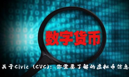 关于Civic (CVC): 你需要了解的虚拟币信息
