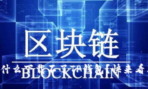 苹果手机为什么下载不了TP钱包？快来看看解决方法！