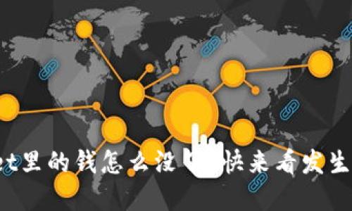 tpwallet里的钱怎么没了？快来看发生了什么！
