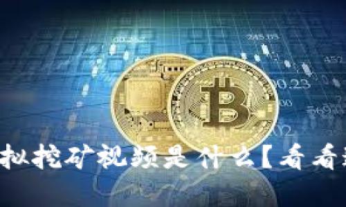 想知道比特币虚拟挖矿视频是什么？看看这些精彩瞬间吧！