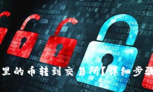 如何将TPWallet里的币转到交易所？详细步骤和注意事项解读