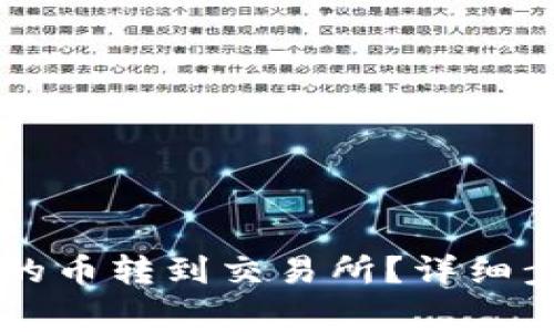 如何将TPWallet里的币转到交易所？详细步骤和注意事项解读