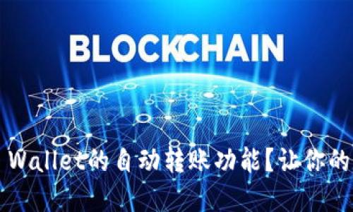 : 如何轻松关闭TP Wallet的自动转账功能？让你的数字资产更加安全！