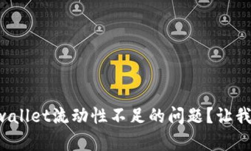如何解决tpwallet流动性不足的问题？让我们一起探讨！