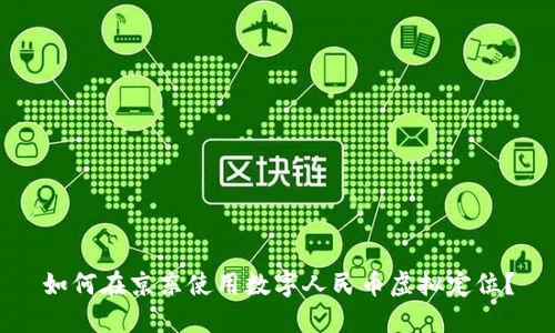 如何在京东使用数字人民币虚拟定位？
