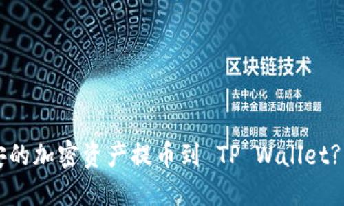 如何轻松将币安的加密资产提币到 TP Wallet? 一步步带你走!
