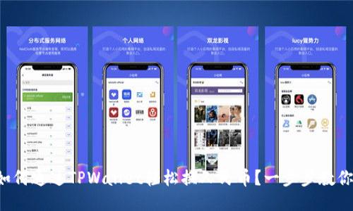 如何通过TPWallet轻松换人民币？一步步教你！