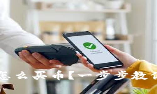 tpwallet怎么买币？一步步教你买币按币