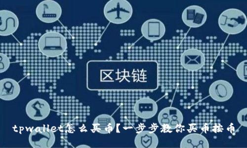 tpwallet怎么买币？一步步教你买币按币