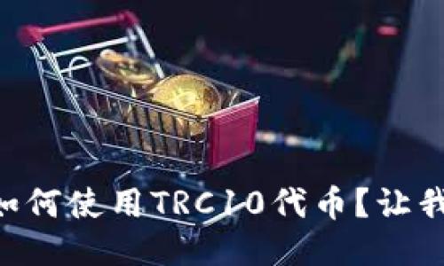TPWallet如何使用TRC10代币？让我们来聊聊！