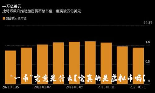 “一币”究竟是什么？它真的是虚拟币吗？