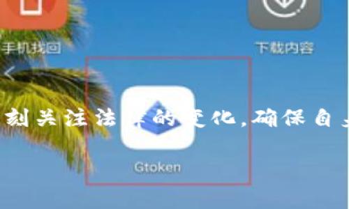 在许多国家和地区，虚拟币的挖矿活动受到法律法规的约束。以下是一些与虚拟币挖矿机相关的法律条文和概念，详细解释每个方面的内容：

1. 什么是虚拟币挖矿？
虚拟币挖矿是指通过计算机硬件和软件的组合，对交易信息进行验证和记录的过程。这一过程不仅确保了网络的安全性，还为挖矿者提供了一种获得新虚拟币的方式。挖矿本质上是通过解决复杂的数学问题来确认交易，并将这些交易打包到区块中，形成区块链。

2. 虚拟币挖矿的法律监管
在虚拟币挖矿领域，不同国家和地区对其法律监管的程度存在很大差异。在某些国家，挖矿活动受到严格限制，甚至完全禁止；而在另一些国家，挖矿活动则相对自由，但仍需遵守特定的法律法规。

3. 主要法律条文概述
在众多法律条文中，以下是一些与虚拟币挖矿相关的重要法律概念：

h43.1. 交易法规/h4
许多国家的金融监管机构对虚拟货币交易进行监管，挖矿者往往需要注册和遵守相关法律。例如，美国的金融犯罪执法网络（FinCEN）要求挖矿者向其报告所获得的利润。这确保了挖矿活动不会被用于洗钱或资助恐怖主义活动。

h43.2. 能源使用法规/h4
挖矿过程消耗大量电力，因此一些地区对挖矿活动的能源使用进行了调控。例如，中国曾经对虚拟货币挖矿实行过严格的电力管理政策；而在北美，一些州对挖矿业务提供了税收减免，以吸引挖矿公司投资。

h43.3. 税收法规/h4
挖矿所得的虚拟币在很多国家被视为一种收入，需要依法报税。比如在美国，任何通过挖矿获得的加密货币都需要按照当年的市场价计算，并作为收入申报。

h43.4. 知识产权保护/h4
在某些情况下，挖矿软件和相关算法可能受到知识产权保护。挖矿者在使用这些软件时需要遵循其许可协议，确保不侵犯知识产权。

4. 常见问题解答

h44.1. 挖矿是否合法？/h4
虚拟币挖矿的合法性取决于各国和地区的相关法律法规。在一些国家，挖矿是完全合法的，但可能需要遵守特定的注册和税务要求。而在另一些国家，挖矿被视为非法活动，可能面临法律制裁。因此，挖矿者应当在进行挖矿活动之前，了解当地的法律法规。

h44.2. 如何确保合规挖矿？/h4
为了保证挖矿活动的合规性，挖矿者可以采取以下几种方法：
ul
  li研究并理解当地的相关法律法规，包括交易、税务和能源使用的规章。/li
  li在进行挖矿之前，咨询法律专家或专业人士，确保所有操作都在法律框架内进行。/li
  li定期更新自己的合规知识，以应对法律法规的变化。/li
  li建立透明的财务记录，确保能够清晰地证明收入来源，便于税务申报。/li
/ul

5. 结论
总的来说，虚拟币挖矿不仅是一个技术和经济的问题，同时也是一个法律和道德的问题。挖矿者在追求利润的同时，也必须时刻关注法律的变化，确保自身的活动不违反当地的法律规定。随着虚拟币市场的不断发展，各国的法律法规也将不断演进，挖矿者需保持警觉、与时俱进。

这样的内容可以为读者提供清晰的法律框架，并帮助他们在虚拟币挖矿活动中遵循法律要求。