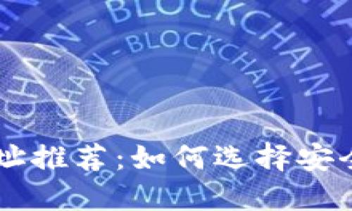虚拟币钱包地址推荐：如何选择安全、便捷的钱包？