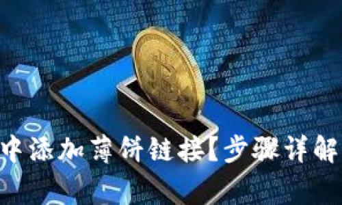 如何在TPWallet中添加薄饼链接？步骤详解与常见问题解答！
