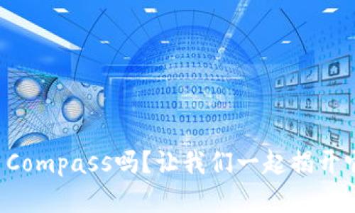 你知道虚拟币Compass吗？让我们一起揭开它的神秘面纱！