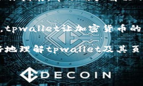   让我们来聊聊tpwallet，如何快速有效转换页面！ / 

 guanjianci tpwallet, 页面转换, 加密货币, 钱包使用 /guanjianci 

什么是tpwallet？
在加密货币不断发展的今天，tpwallet作为一种数字货币钱包，正逐渐成为用户管理资产的重要工具。tpwallet提供了方便的资产存储、发送和接收功能，不仅支持多种加密货币，还具备良好的用户体验。通过tpwallet，用户可以轻松执行多种操作，尤其是页面转换功能，这项功能帮助用户在不同的操作界面之间快速切换，为使用过程带来了极大的便利。

tpwallet的页面转换功能
tpwallet的页面转换功能旨在简化用户在不同功能模块之间的切换。无论您是想查看您的资产总览，还是想进行具体的交易，页面转换都让这一切变得简单。以下是tpwallet如何使页面转换变得快捷高效的几个实例：

h4快速切换资产视图/h4
当您登录tpwallet后，首页会展示您的资产总览，包括各种加密货币的当前余额以及它们的价值。这一页面设计非常直观，但如果您需要深入查看某种货币的详细信息，tpwallet提供了快捷的转换按钮，让您只需轻轻一按，就能快速跳转到想要的货币详情页。

h4高效的交易流程/h4
如果您打算进行交易，tpwallet的页面转换功能同样发挥了重要作用。从资产页面，您可以迅速转换到交易界面，输入您要发送或接收的地址和金额。在这一过程中，tpwallet的设计不仅关注速度，也强调了用户安全。每一次点击都有安全保障，让用户感到放心。

h4多语言支持/h4
tpwallet还具备多语言支持，能够为不同地区的用户提供服务。当您切换语言时，整个页面的内容会迅速变化，确保用户能够在自己熟悉的语言环境下操作。这一点不仅便于用户使用，还提升了整体的用户体验。

如何使用tpwallet进行页面转换？
使用tpwallet进行页面转换非常简单，以下是一些具体步骤，帮助您更好地了解如何操作：

h4第一步：登录您的tpwallet/h4
首先，在您的设备上打开tpwallet，输入您的账户信息进行登录。在确保网络稳定的情况下，您将迅速进入首页。

h4第二步：选择功能模块/h4
在首页，您会看到不同的功能模块选项，包括“资产”、“交易”、“设置”等等。通过点击这些选项，您就可以轻松转换到相应的页面。

h4第三步：执行具体操作/h4
进入到您所需页面后，例如交易页面，系统会展现出一个简洁的界面，您可以按需输入交易信息。一切操作完成后，您依然可以快速返回上一页面，查看其他信息。

相关常见问题
h4问题一：tpwallet如何确保转换时的数据安全？/h4
tpwallet非常重视用户数据安全。在任何页面转换的过程中，都不会有数据丢失或泄露的风险。tpwallet采用了最新的加密技术，确保使用过程中的信息安全。同时，系统会定期更新安全协议，以适应不断变化的网络环境。

h4问题二：如果我在页面转换中遇到问题怎么办？/h4
如遇到页面转换问题，tpwallet提供了专业的客服支持。您可以通过应用内的帮助中心联系支持团队，或访问官方网站上的问答专区。此外，tpwallet还会定期更新操作指南，帮助用户解决不同的应用问题。

总结
总的来说，tpwallet提供了功能丰富且用户友好的页面转换体验。无论您是新手还是资深用户，都可以在使用过程中享受到快速高效的操作体验。通过简化页面切换，tpwallet让加密货币的管理变得轻松愉快。如果您还没有尝试tpwallet，不妨从现在开始体验一下这款现代化的数字钱包！

随着加密货币市场的不断变化，尤其是在使用数字钱包方面，形势日新月异。tpwallet紧跟时代步伐，致力于为用户提供更高效的服务。希望这篇文章能够帮助您更好地理解tpwallet及其页面转换功能，提升您的使用体验。

这样一来，您就可以深入了解tpwallet的页面转换功能，以及它如何为用户提供更便捷的操作体验。如果您还有其他疑问，随时欢迎您继续提问！