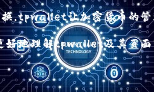   让我们来聊聊tpwallet，如何快速有效转换页面！ / 

 guanjianci tpwallet, 页面转换, 加密货币, 钱包使用 /guanjianci 

什么是tpwallet？
在加密货币不断发展的今天，tpwallet作为一种数字货币钱包，正逐渐成为用户管理资产的重要工具。tpwallet提供了方便的资产存储、发送和接收功能，不仅支持多种加密货币，还具备良好的用户体验。通过tpwallet，用户可以轻松执行多种操作，尤其是页面转换功能，这项功能帮助用户在不同的操作界面之间快速切换，为使用过程带来了极大的便利。

tpwallet的页面转换功能
tpwallet的页面转换功能旨在简化用户在不同功能模块之间的切换。无论您是想查看您的资产总览，还是想进行具体的交易，页面转换都让这一切变得简单。以下是tpwallet如何使页面转换变得快捷高效的几个实例：

h4快速切换资产视图/h4
当您登录tpwallet后，首页会展示您的资产总览，包括各种加密货币的当前余额以及它们的价值。这一页面设计非常直观，但如果您需要深入查看某种货币的详细信息，tpwallet提供了快捷的转换按钮，让您只需轻轻一按，就能快速跳转到想要的货币详情页。

h4高效的交易流程/h4
如果您打算进行交易，tpwallet的页面转换功能同样发挥了重要作用。从资产页面，您可以迅速转换到交易界面，输入您要发送或接收的地址和金额。在这一过程中，tpwallet的设计不仅关注速度，也强调了用户安全。每一次点击都有安全保障，让用户感到放心。

h4多语言支持/h4
tpwallet还具备多语言支持，能够为不同地区的用户提供服务。当您切换语言时，整个页面的内容会迅速变化，确保用户能够在自己熟悉的语言环境下操作。这一点不仅便于用户使用，还提升了整体的用户体验。

如何使用tpwallet进行页面转换？
使用tpwallet进行页面转换非常简单，以下是一些具体步骤，帮助您更好地了解如何操作：

h4第一步：登录您的tpwallet/h4
首先，在您的设备上打开tpwallet，输入您的账户信息进行登录。在确保网络稳定的情况下，您将迅速进入首页。

h4第二步：选择功能模块/h4
在首页，您会看到不同的功能模块选项，包括“资产”、“交易”、“设置”等等。通过点击这些选项，您就可以轻松转换到相应的页面。

h4第三步：执行具体操作/h4
进入到您所需页面后，例如交易页面，系统会展现出一个简洁的界面，您可以按需输入交易信息。一切操作完成后，您依然可以快速返回上一页面，查看其他信息。

相关常见问题
h4问题一：tpwallet如何确保转换时的数据安全？/h4
tpwallet非常重视用户数据安全。在任何页面转换的过程中，都不会有数据丢失或泄露的风险。tpwallet采用了最新的加密技术，确保使用过程中的信息安全。同时，系统会定期更新安全协议，以适应不断变化的网络环境。

h4问题二：如果我在页面转换中遇到问题怎么办？/h4
如遇到页面转换问题，tpwallet提供了专业的客服支持。您可以通过应用内的帮助中心联系支持团队，或访问官方网站上的问答专区。此外，tpwallet还会定期更新操作指南，帮助用户解决不同的应用问题。

总结
总的来说，tpwallet提供了功能丰富且用户友好的页面转换体验。无论您是新手还是资深用户，都可以在使用过程中享受到快速高效的操作体验。通过简化页面切换，tpwallet让加密货币的管理变得轻松愉快。如果您还没有尝试tpwallet，不妨从现在开始体验一下这款现代化的数字钱包！

随着加密货币市场的不断变化，尤其是在使用数字钱包方面，形势日新月异。tpwallet紧跟时代步伐，致力于为用户提供更高效的服务。希望这篇文章能够帮助您更好地理解tpwallet及其页面转换功能，提升您的使用体验。

这样一来，您就可以深入了解tpwallet的页面转换功能，以及它如何为用户提供更便捷的操作体验。如果您还有其他疑问，随时欢迎您继续提问！