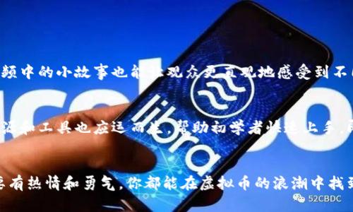 baioti新手如何入门虚拟币？看这个视频就够了！/baioti  
虚拟币, 加密货币, 区块链, 投资入门/guanjianci  

虚拟币的魅力与机遇  
在当今数字化迅速发展的时代，虚拟币已经成为现代投资者们热议的话题。许多人对虚拟币充满了好奇，却又对这片新天地感到迷茫。其实，虚拟币不仅仅是投资工具，它还代表着一种全球经济的新趋势。一部关于虚拟币的入门视频，可以帮助你更好地理解这个领域的独特魅力与投资机遇。  

什么是虚拟币？  
虚拟币，通俗来说，是一种数字或虚拟形式的货币。与传统货币不同，虚拟币并没有实物形态，它通过加密技术在互联网上进行交易。最著名的虚拟币当属比特币（Bitcoin），自2009年诞生以来，一直引领着虚拟货币的潮流。虚拟币的独特之处在于其去中心化的特性，意味着不再由某个中央银行或政府来管理，而是通过区块链技术实现安全和透明的交易。这种去中心化的方式让虚拟币在全球范围内广受欢迎。  

虚拟币的分类  
在视频中，我们会看到虚拟币的多样性，它们可以大致分为以下几类：  
ul  
    listrong比特币（BTC）/strong：第一个也是最有名的虚拟币，拥有巨大的市场影响力。/li  
    listrong以太坊（ETH）/strong：不仅是一种货币，还是一个可以构建去中心化应用的平台。/li  
    listrong稳定币/strong：如USDT，它们的价值与美元挂钩，减少了波动性。/li  
    listrong山寨币/strong：除了比特币和以太坊的其他各种虚拟币，这些往往各具特色。/li  
/ul  

区块链的背后  
虚拟币的安全性和透明度都得益于区块链技术。区块链是一种分布式账本技术，所有的交易数据都记录在一个“链”的结构中。每当有新的交易发生时，它都会被打包成一个区块，并通过密码学的方式连接到前一个区块上，从而形成一个不可篡改的交易历史。这不仅增强了交易的安全性，也提升了用户的信任感。在视频中，我们将深入探讨区块链如何运作，并进行简单的演示。  

如何开始投资虚拟币？  
对于许多初学者来说，投资虚拟币可能显得复杂和高风险。然而，只要掌握一些基础知识，投资也并没有那么难。视频将详细教你如何选择合适的交易平台，如何开设账户，以及如何进行第一笔虚拟币的购买。  

风险与注意事项  
尽管虚拟币投资具有极大的潜力，但相应的风险也不容忽视。在视频中，我们会分析一些投资者常遇到的问题，如市场波动、网络安全风险以及可能的诈骗行为。学习如何规避这些风险，将有助于你在投资中保持冷静并做出理智的决策。  

未来发展趋势  
虚拟币行业依然充满了变数，而每一个趋势都可能带来新的投资机会。视频会长远展望虚拟币的未来发展，包括政策变化、技术创新以及全球市场的变化。了解未来趋势，可以让你在投资的道路上走得更稳。  

常见问题解答  

问题一：虚拟币投资适合谁?  
虚拟币投资并非适合每个人，对风险感知较强以及缺乏资金的人可能不适合参与。然而，对于愿意深入了解市场、具备一定风险承受能力的人来说，虚拟币投资则能带来丰厚的回报。视频中的小故事也能让观众更直观地感受到不同投资者的经历和收获。无论你是工作上的闲置资金，还是希望寻找突破口的年轻人，虚拟币投资都有可能成为你财务管理的一部分。  

问题二：我需要多深的技术背景才能理解虚拟币?  
许多人对投资虚拟币心存疑虑，觉得自己没有专业的技术背景，其实完全不用担心。视频将以的语言解释虚拟币的基本概念和运作原理。此外，随着虚拟币市场的逐渐成熟，许多教育资源和工具也应运而生，帮助初学者快速上手。即使你是零基础，只需花一些时间去学习和实践，便能找到自己的投资逻辑。  

总结  
观看这部入门视频后，我相信你已经对虚拟币有了一个全新的认识。从基本概念到投资技巧，再到未来的发展趋势，虚拟币的世界正在向你敞开大门。无论你是什么状态、什么背景，只要有热情和勇气，你都能在虚拟币的浪潮中找到属于你的位置。记得保持学习的态度，善用各种资源，让你的投资之路行稳致远。  
