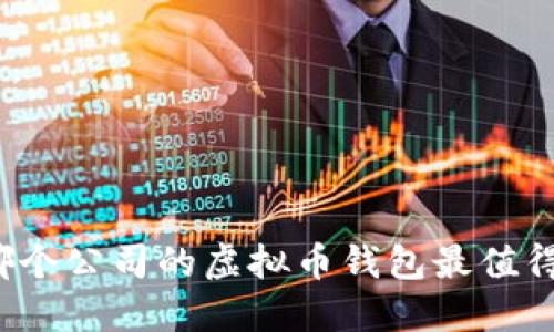 你知道哪个公司的虚拟币钱包最值得信赖吗？