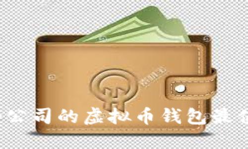 你知道哪个公司的虚拟币钱包最值得信赖吗？