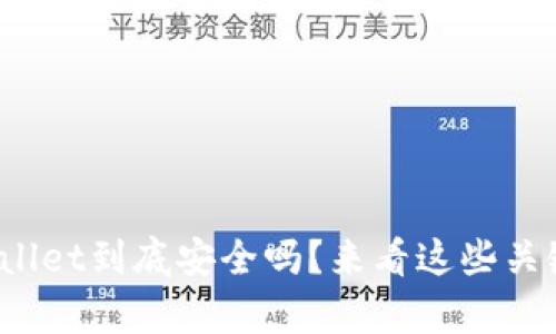 tpwallet到底安全吗？来看这些关键点！