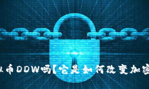 你听说过虚拟币DDW吗？它是如何改变加密货币市场的？