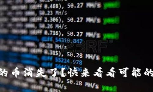 为什么TPWallet里的币消失了？快来看看可能的原因和解决办法吧！