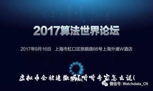 虚拟币会被追缴吗？听听专家怎么说！