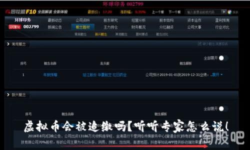 虚拟币会被追缴吗？听听专家怎么说！