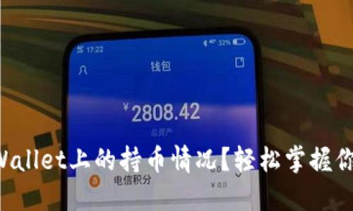 如何查看TPWallet上的持币情况？轻松掌握你的数字资产!