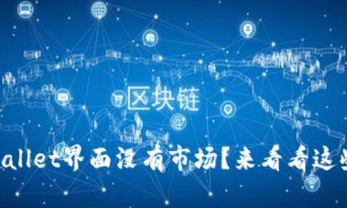 为什么TPWallet界面没有市场？来看看这些解决办法！