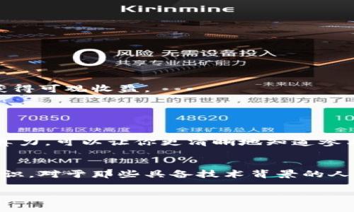   轻松理解TPWallet挖矿收益计算，这里有你想知道的一切！ / 
 guanjianci TPWallet, 挖矿收益, 数字资产, 加密货币 /guanjianci 

一、什么是TPWallet挖矿？
TPWallet，作为一个数字资产钱包，不仅仅是储存和管理加密货币的平台，更是一个参与挖矿的场所。挖矿是区块链技术的核心之一，它通过复杂的计算过程维护网络的安全性，同时为用户带来收益。在TPWallet中，用户可以通过参与挖矿来获取相应的数字资产。

二、挖矿收益的基本概念
挖矿收益通常指的是用户通过矿机或软件在挖矿过程中生成的数字货币。由于加密货币市场的波动性，挖矿收益并不固定，受多种因素影响，包括网络难度、币种价格、设备性能等。在TPWallet中，用户的挖矿收益计算主要涉及以下几个关键因素：
ul
    li网络难度：挖矿的难度会随着参与者的数量和算力的增加而变化。难度越高，获取奖励的难度也越大。/li
    li币种价格：挖矿获得的数字资产价格波动直接影响最终的收益。/li
    li个人设备的算力：算力越高，成功挖矿的概率就越大，收益自然也会提高。/li
    li时间：挖矿收益随着时间的推移而累积，参与时间越长，收益往往越高。/li
/ul

三、TPWallet挖矿收益的计算方式
计算TPWallet挖矿收益的公式可以概述为：收益 = (总算力 / 网络总算力) * 奖励总量。以下是详细的步骤：
ol
    listrong了解你的算力/strong: 首先，你需要知道自己设备的算力，即你的设备在单位时间内能够进行多少次计算。这可以通过专用的软件或工具来测算。/li
    listrong获取当前网络总算力/strong: 跟踪TPWallet和你选择的币种的网络总算力，这通常在相关区块链的查看工具上能够找到。/li
    listrong了解每个区块的奖励/strong: 每次成功挖矿会生成一个新块，并伴随一定数量的奖励，这个数据通常可以在币种的官方文档或区块链浏览器中找到。/li
    listrong应用公式进行计算/strong: 将你的算力、网络算力和区块奖励代入公式，计算出你的预计收益。/li
/ol

四、影响TPWallet挖矿收益的因素
除了上述计算方法，TPWallet挖矿收益还受到以下几个重要因素的影响：
ul
    listrong电力成本/strong: 挖矿需要消耗大量电力，如果电费成本过高，会大幅降低实际收益。/li
    listrong设备效率/strong: 挖矿设备的性能和散热效果直接影响挖矿效率，优质设备能带来更高收益。/li
    listrong市场波动/strong: 加密货币市场价格波动频繁，这会直接影响到最终获得收益的数额。/li
    listrong挖矿策略/strong: 选择适合的挖矿方式和持有策略，如单独挖矿或加入矿池，都会影响收益。/li
/ul

五、如何最大化TPWallet挖矿收益
为了在TPWallet上最大化挖矿收益，用户可以采取以下策略：
ul
    listrong选购高性能设备/strong: 投资于顶尖的挖矿设备，既能提高算力，降低挖矿成本。/li
    listrong选择合适的币种/strong: 在不同的币种间进行比较，选择回报更高且市场稳定的货币进行挖矿。/li
    listrong加入矿池/strong: 在池中挖矿能够有效增加成功的概率，从而提高整体收益。/li
    listrong保持对市场的关注/strong: 及时调整挖矿策略，能有效应对市场波动，保持收益稳定。/li
/ul

六、可能面临的风险
尽管挖矿收益可观，但也存在一些潜在风险。在决定进行TPWallet挖矿之前，务必要考虑：
ul
    listrong市场风险/strong: 加密市场的波动性使得挖矿时获得的币值随时可能下降。/li
    listrong设备故障/strong: 硬件问题可能导致停机时间，从而损失潜在收益。/li
    listrong法律法规风险/strong: 一些国家对挖矿有严格的法律规定，可能会影响长远收益。/li
/ul

七、总结
理解TPWallet的挖矿收益计算并把握相关因素，对于成功挖矿至关重要。通过选择合适的设备和策略，再加上对市场的充分研究，用户能够在这个数字资产的世界中获得可观收益。

八、问题与解答

h4问题一：如何选择适合的挖矿币种？/h4
选择适合的挖矿币种需要考虑多方面的因素。首先，要分析市场上各个币种的当前价格和历史表现，以此判断其未来的潜力。其次，了解各币种的挖矿难度以及网络总算力，可以让你更清晰地知道参与的必要性和潜在收益。此外，也要跟踪每个币种的社区参与和开发动态，这样有助于提前布局，抓住市场机会。

h4问题二：TPWallet挖矿适合哪些用户？/h4
TPWallet挖矿适合那些对加密货币和区块链技术有一定了解的用户。新手可能需要一定的学习曲线，但只要愿意投入时间和精力，他们也可以逐步掌握挖矿的相关知识。对于那些具备技术背景的人士，特别是计算机科学、信息技术相关专业的用户，TPWallet挖矿是一个不错的投资选择。无论是什么背景，用户都应该在参与前明确自己的投入能力及风险承受能力。

综上所述，TPWallet挖矿是一个充满机遇的领域，了解挖矿收益的计算，选择合适的币种并制定有效的策略，将极大地提升挖矿的成功率和收益情况。