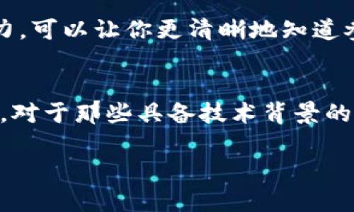   轻松理解TPWallet挖矿收益计算，这里有你想知道的一切！ / 
 guanjianci TPWallet, 挖矿收益, 数字资产, 加密货币 /guanjianci 

一、什么是TPWallet挖矿？
TPWallet，作为一个数字资产钱包，不仅仅是储存和管理加密货币的平台，更是一个参与挖矿的场所。挖矿是区块链技术的核心之一，它通过复杂的计算过程维护网络的安全性，同时为用户带来收益。在TPWallet中，用户可以通过参与挖矿来获取相应的数字资产。

二、挖矿收益的基本概念
挖矿收益通常指的是用户通过矿机或软件在挖矿过程中生成的数字货币。由于加密货币市场的波动性，挖矿收益并不固定，受多种因素影响，包括网络难度、币种价格、设备性能等。在TPWallet中，用户的挖矿收益计算主要涉及以下几个关键因素：
ul
    li网络难度：挖矿的难度会随着参与者的数量和算力的增加而变化。难度越高，获取奖励的难度也越大。/li
    li币种价格：挖矿获得的数字资产价格波动直接影响最终的收益。/li
    li个人设备的算力：算力越高，成功挖矿的概率就越大，收益自然也会提高。/li
    li时间：挖矿收益随着时间的推移而累积，参与时间越长，收益往往越高。/li
/ul

三、TPWallet挖矿收益的计算方式
计算TPWallet挖矿收益的公式可以概述为：收益 = (总算力 / 网络总算力) * 奖励总量。以下是详细的步骤：
ol
    listrong了解你的算力/strong: 首先，你需要知道自己设备的算力，即你的设备在单位时间内能够进行多少次计算。这可以通过专用的软件或工具来测算。/li
    listrong获取当前网络总算力/strong: 跟踪TPWallet和你选择的币种的网络总算力，这通常在相关区块链的查看工具上能够找到。/li
    listrong了解每个区块的奖励/strong: 每次成功挖矿会生成一个新块，并伴随一定数量的奖励，这个数据通常可以在币种的官方文档或区块链浏览器中找到。/li
    listrong应用公式进行计算/strong: 将你的算力、网络算力和区块奖励代入公式，计算出你的预计收益。/li
/ol

四、影响TPWallet挖矿收益的因素
除了上述计算方法，TPWallet挖矿收益还受到以下几个重要因素的影响：
ul
    listrong电力成本/strong: 挖矿需要消耗大量电力，如果电费成本过高，会大幅降低实际收益。/li
    listrong设备效率/strong: 挖矿设备的性能和散热效果直接影响挖矿效率，优质设备能带来更高收益。/li
    listrong市场波动/strong: 加密货币市场价格波动频繁，这会直接影响到最终获得收益的数额。/li
    listrong挖矿策略/strong: 选择适合的挖矿方式和持有策略，如单独挖矿或加入矿池，都会影响收益。/li
/ul

五、如何最大化TPWallet挖矿收益
为了在TPWallet上最大化挖矿收益，用户可以采取以下策略：
ul
    listrong选购高性能设备/strong: 投资于顶尖的挖矿设备，既能提高算力，降低挖矿成本。/li
    listrong选择合适的币种/strong: 在不同的币种间进行比较，选择回报更高且市场稳定的货币进行挖矿。/li
    listrong加入矿池/strong: 在池中挖矿能够有效增加成功的概率，从而提高整体收益。/li
    listrong保持对市场的关注/strong: 及时调整挖矿策略，能有效应对市场波动，保持收益稳定。/li
/ul

六、可能面临的风险
尽管挖矿收益可观，但也存在一些潜在风险。在决定进行TPWallet挖矿之前，务必要考虑：
ul
    listrong市场风险/strong: 加密市场的波动性使得挖矿时获得的币值随时可能下降。/li
    listrong设备故障/strong: 硬件问题可能导致停机时间，从而损失潜在收益。/li
    listrong法律法规风险/strong: 一些国家对挖矿有严格的法律规定，可能会影响长远收益。/li
/ul

七、总结
理解TPWallet的挖矿收益计算并把握相关因素，对于成功挖矿至关重要。通过选择合适的设备和策略，再加上对市场的充分研究，用户能够在这个数字资产的世界中获得可观收益。

八、问题与解答

h4问题一：如何选择适合的挖矿币种？/h4
选择适合的挖矿币种需要考虑多方面的因素。首先，要分析市场上各个币种的当前价格和历史表现，以此判断其未来的潜力。其次，了解各币种的挖矿难度以及网络总算力，可以让你更清晰地知道参与的必要性和潜在收益。此外，也要跟踪每个币种的社区参与和开发动态，这样有助于提前布局，抓住市场机会。

h4问题二：TPWallet挖矿适合哪些用户？/h4
TPWallet挖矿适合那些对加密货币和区块链技术有一定了解的用户。新手可能需要一定的学习曲线，但只要愿意投入时间和精力，他们也可以逐步掌握挖矿的相关知识。对于那些具备技术背景的人士，特别是计算机科学、信息技术相关专业的用户，TPWallet挖矿是一个不错的投资选择。无论是什么背景，用户都应该在参与前明确自己的投入能力及风险承受能力。

综上所述，TPWallet挖矿是一个充满机遇的领域，了解挖矿收益的计算，选择合适的币种并制定有效的策略，将极大地提升挖矿的成功率和收益情况。